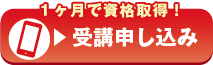 1ヶ月で資格取得！受講申し込み
