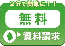 2分で簡単に！！無料資料請求