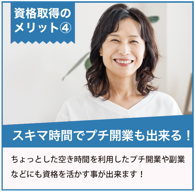 スキマ時間でプチ開業も出来る！