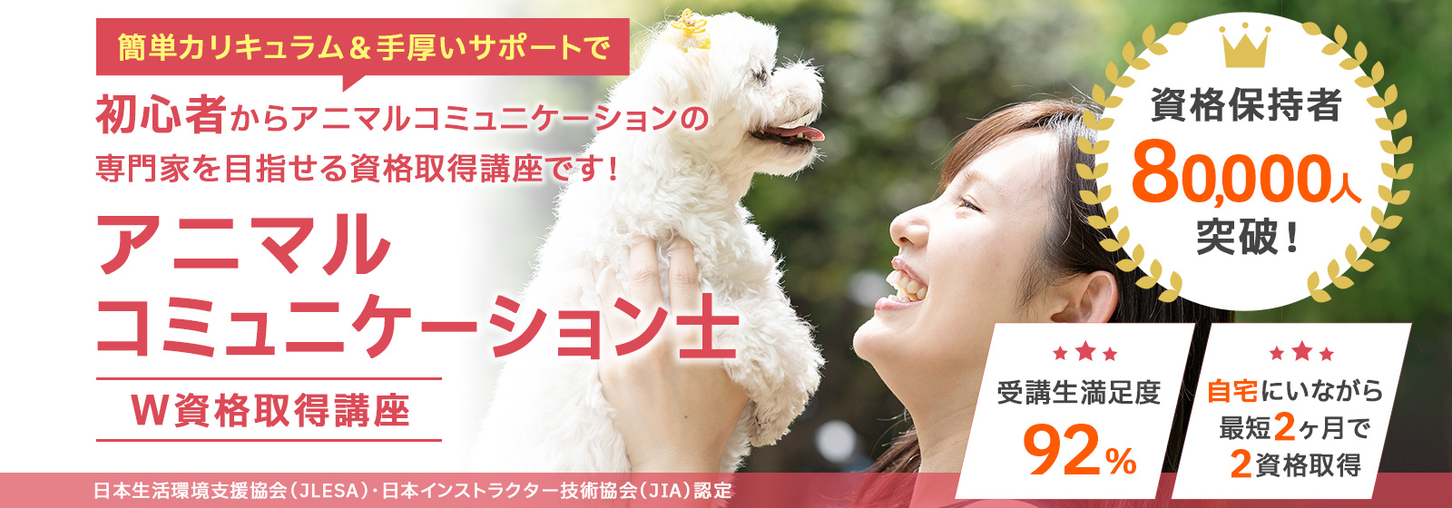 アニマルコミュニケーション士®資格取得講座