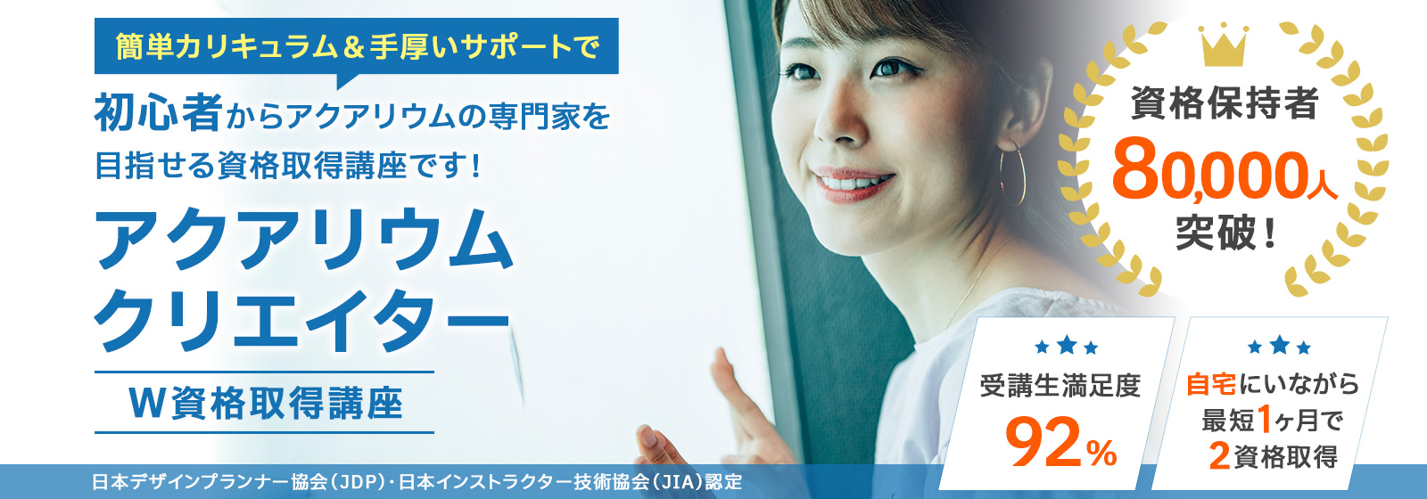 アクアリウムクリエイター資格取得講座