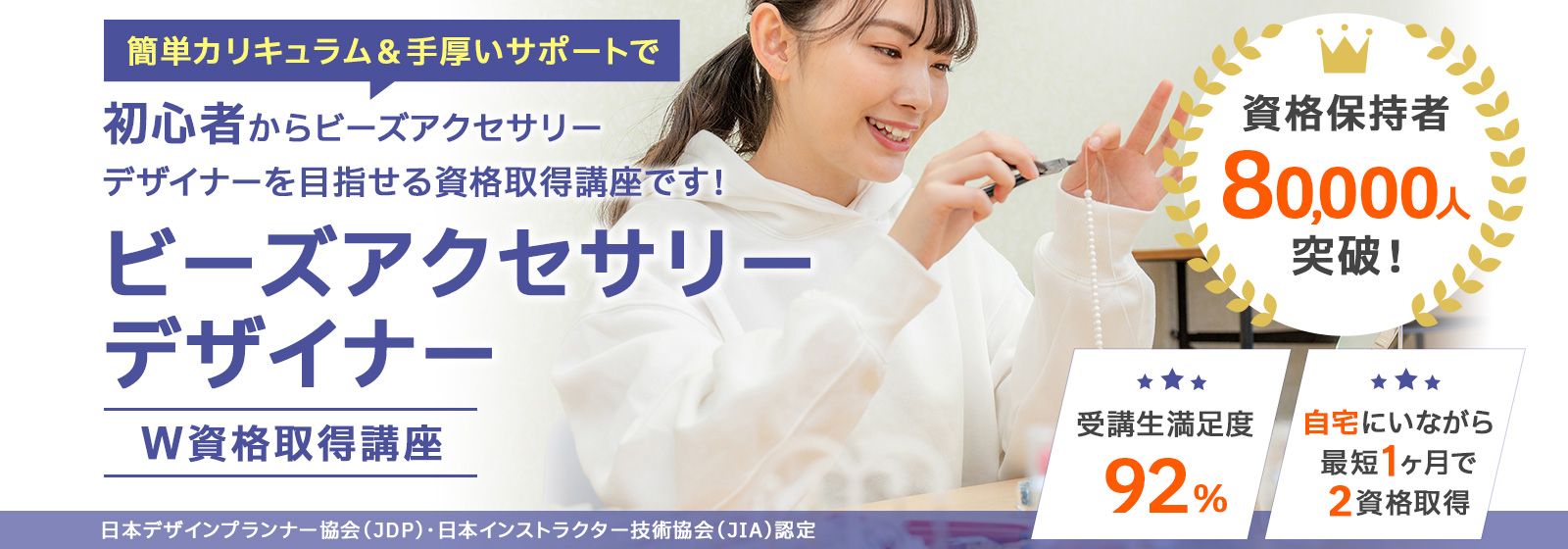 ビーズアクセサリーデザイナー資格取得講座