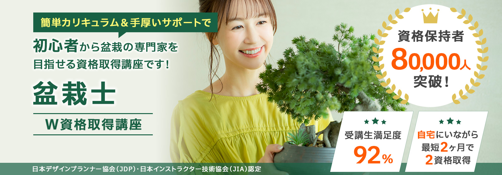 盆栽士®資格取得講座