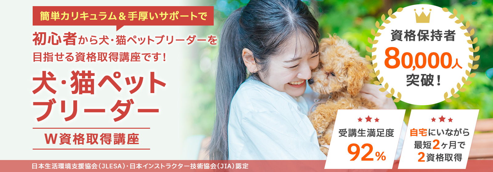 犬・猫ペットブリーダー資格取得講座