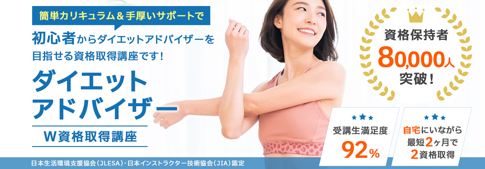 ダイエットアドバイザー資格取得講座