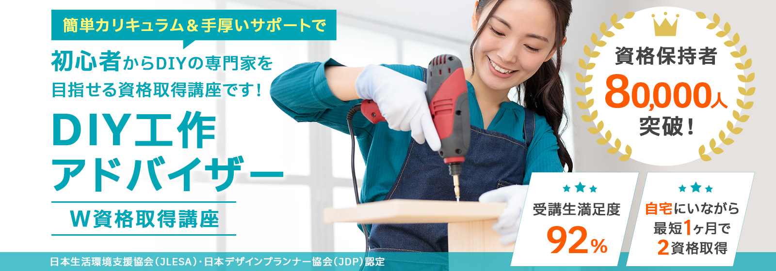 DIY工作アドバイザー®資格取得講座
