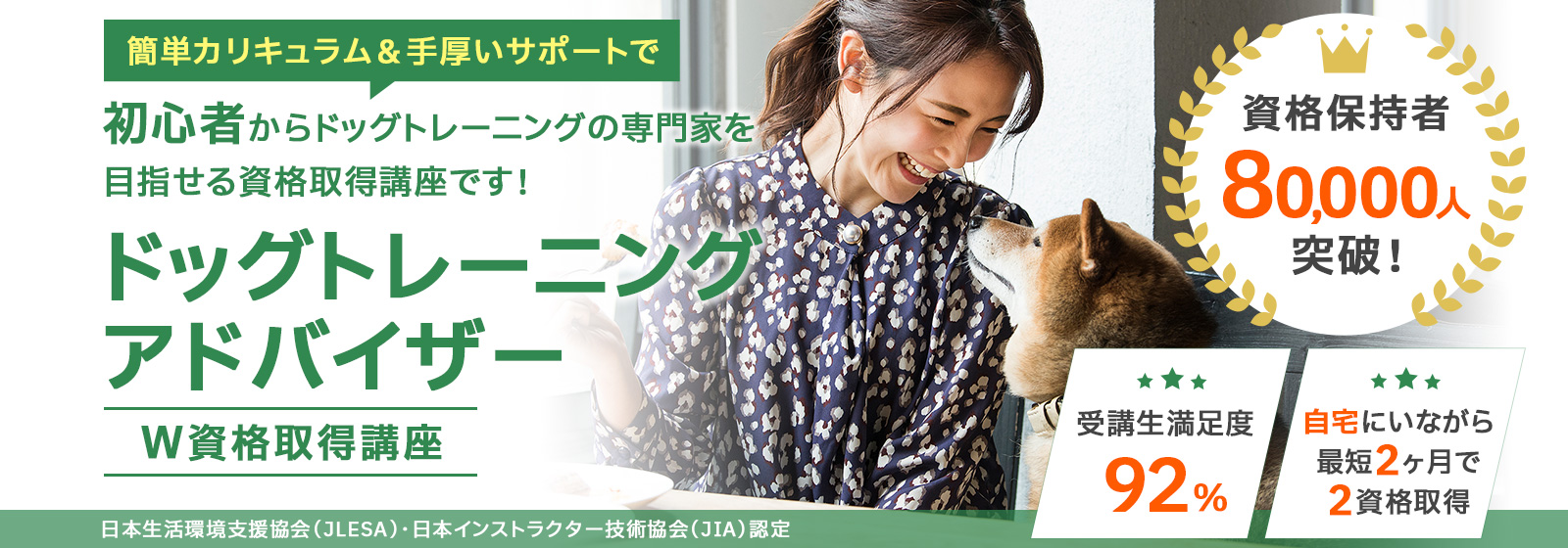 ドッグトレーニングアドバイザー資格取得講座