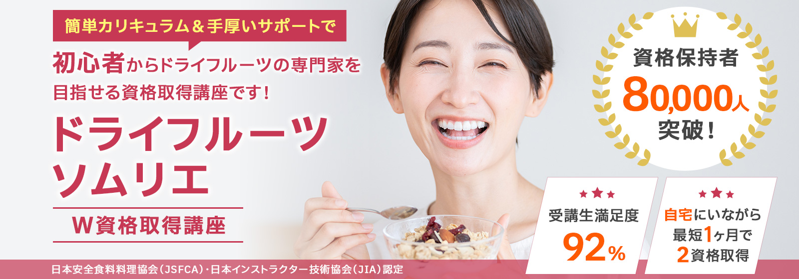 ドライフルーツソムリエ資格取得講座