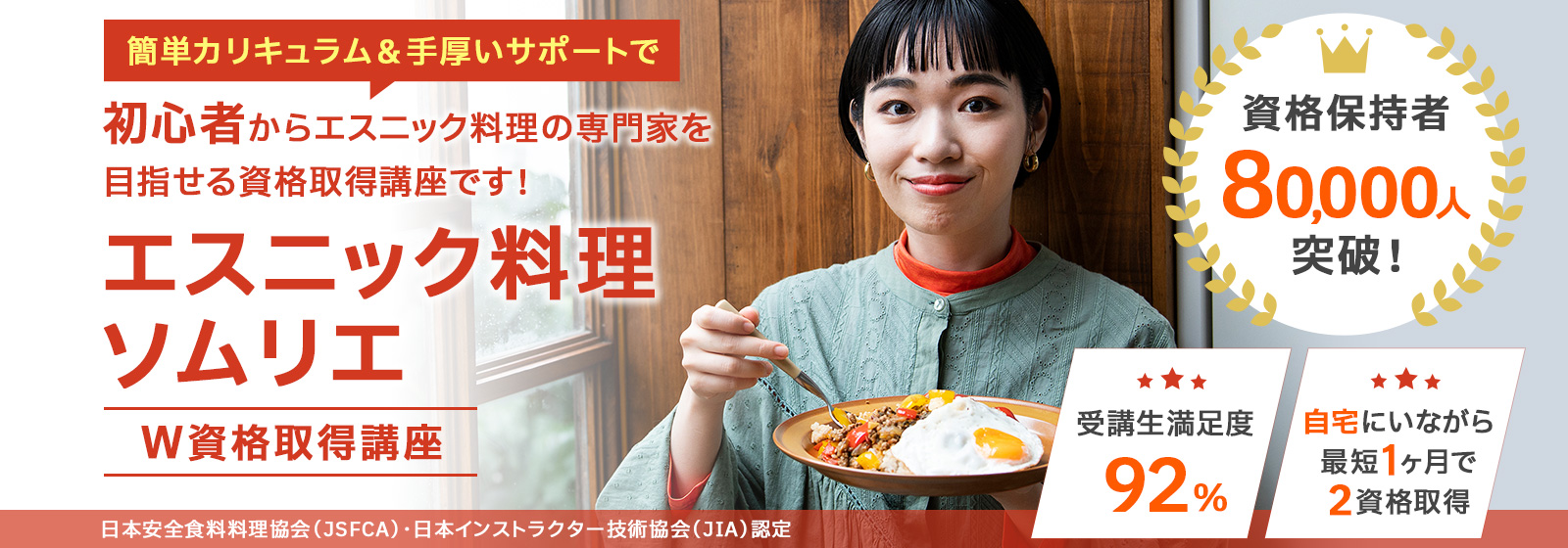 エスニック料理ソムリエ®資格取得講座