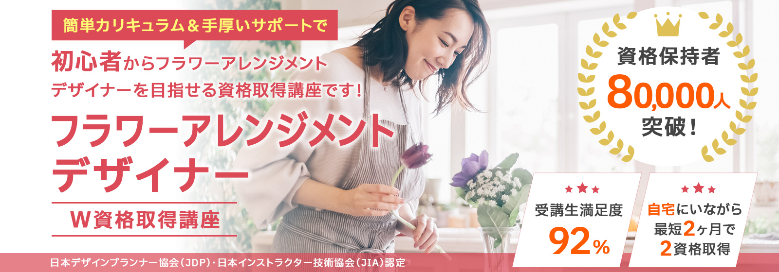 フラワーアレンジメントデザイナー資格取得講座
