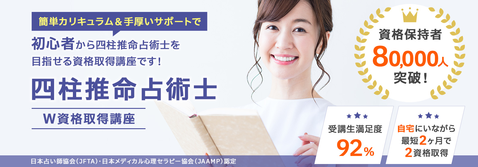 四柱推命占術士®資格取得講座