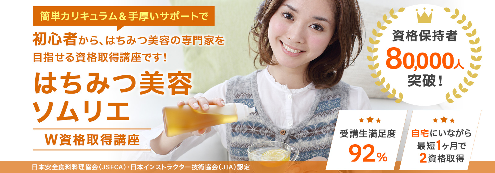 はちみつ美容ソムリエ資格取得講座