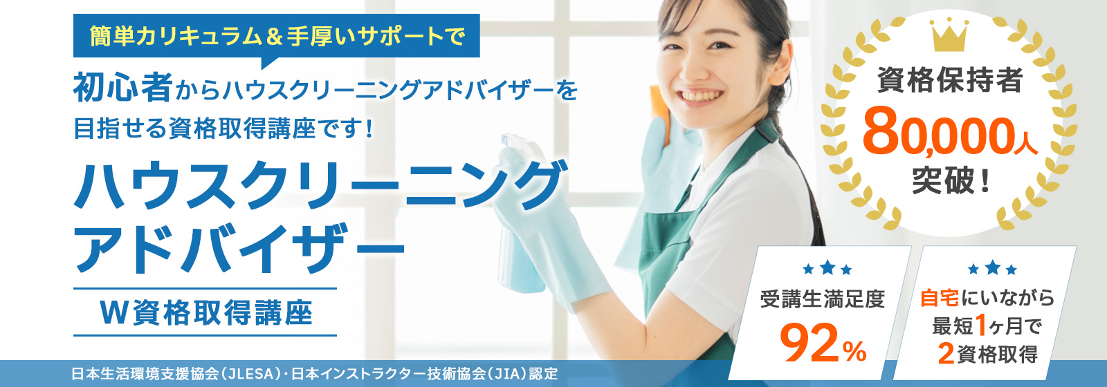 ハウスクリーニングアドバイザー®資格取得講座