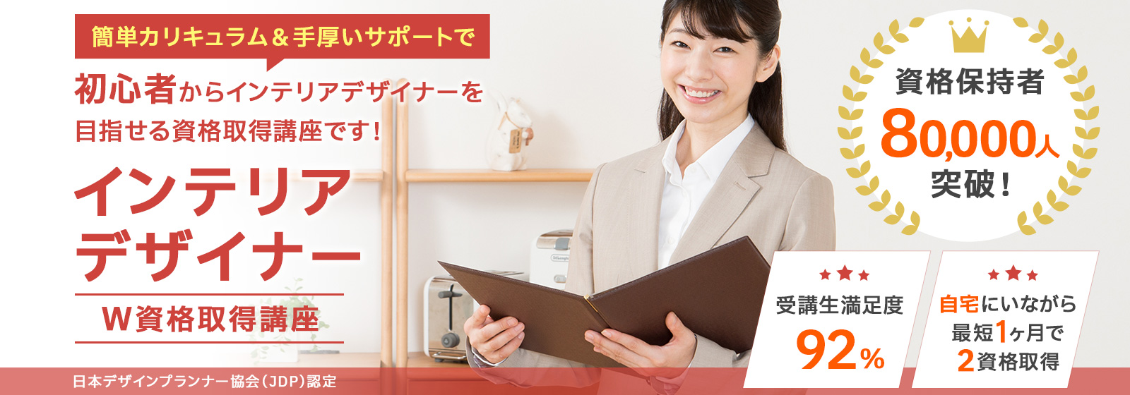 インテリアデザイナー資格取得講座