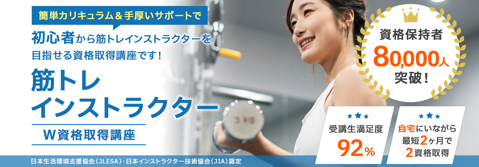 筋トレインストラクター資格取得講座