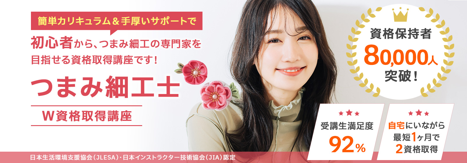 つまみ細工士®資格取得講座