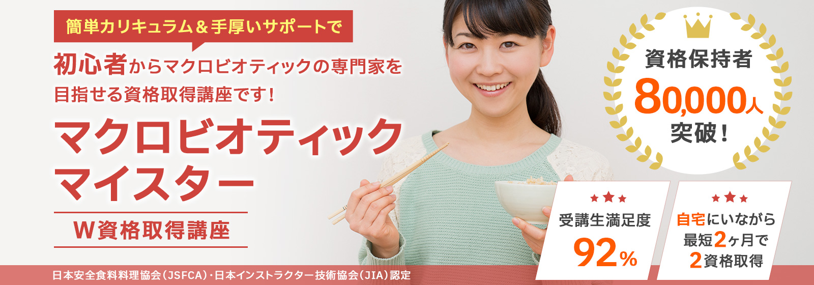 マクロビオティックマイスター®資格取得講座