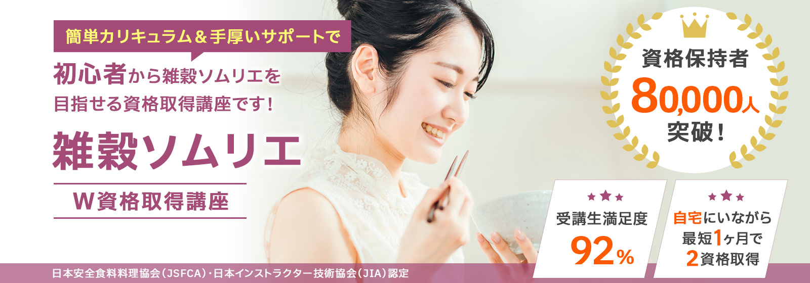 雑穀ソムリエ®資格取得講座