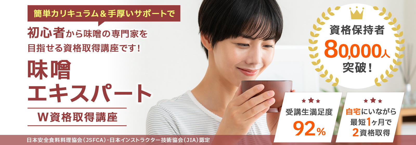 味噌エキスパート資格取得講座