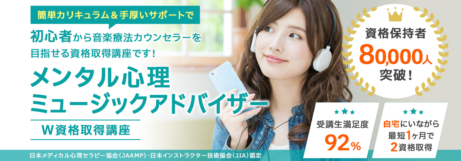 メンタル心理ミュージックアドバイザー®資格取得講座