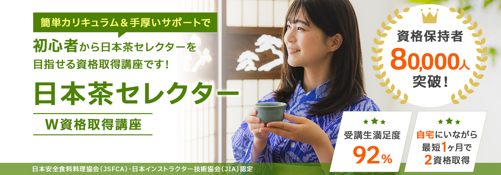 日本茶セレクター®資格取得講座