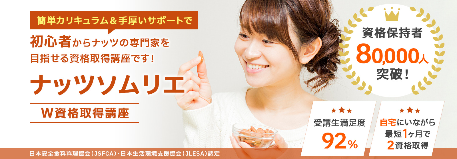 ナッツソムリエ資格取得講座