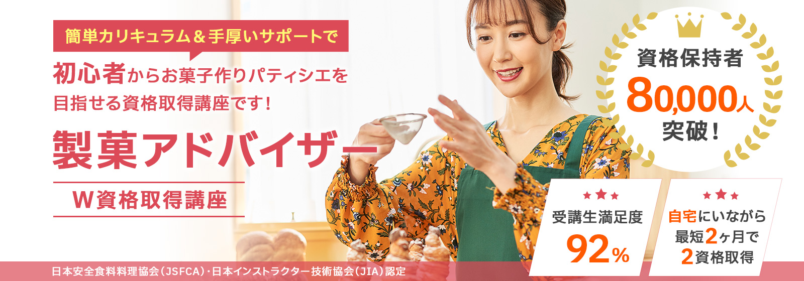 製菓アドバイザー®資格取得講座