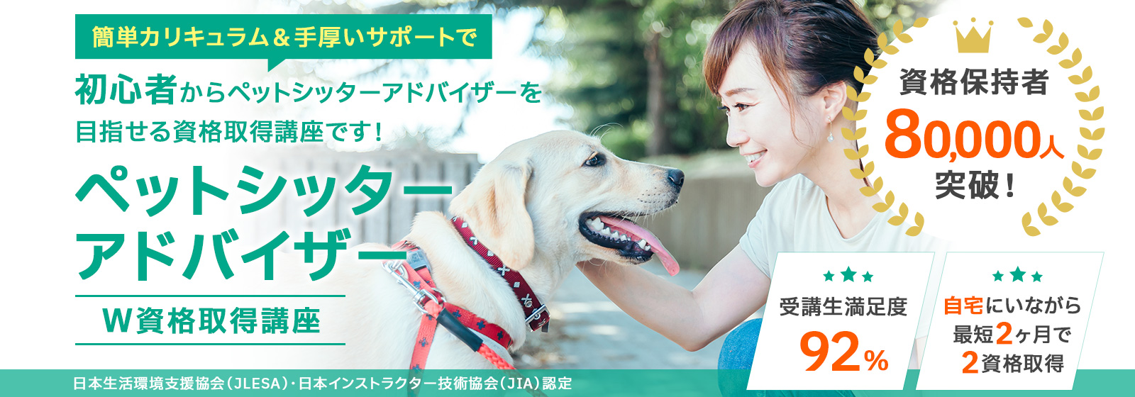 ペットシッターアドバイザー®資格取得講座