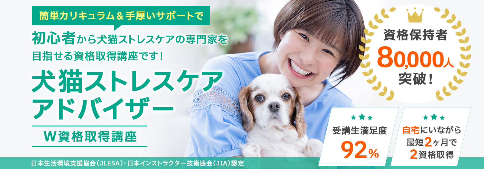 犬猫ストレスケアアドバイザー資格取得講座