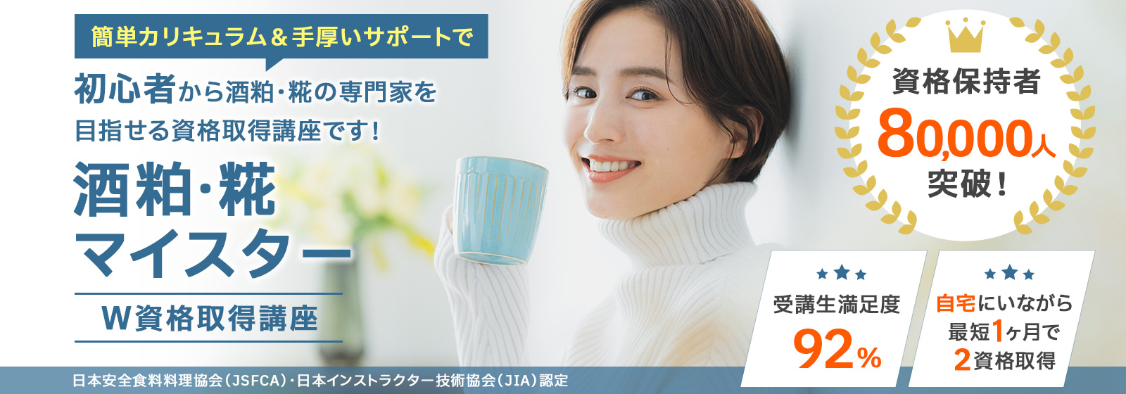 酒粕・糀マイスター資格取得講座