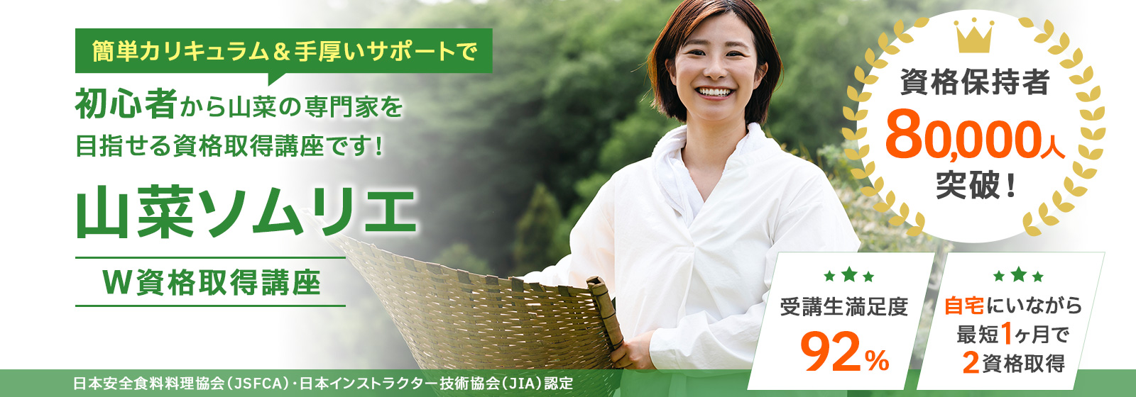 山菜ソムリエ資格取得講座