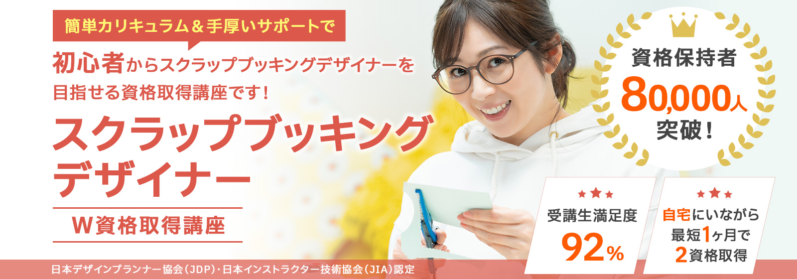 スクラップブッキングデザイナー資格取得講座