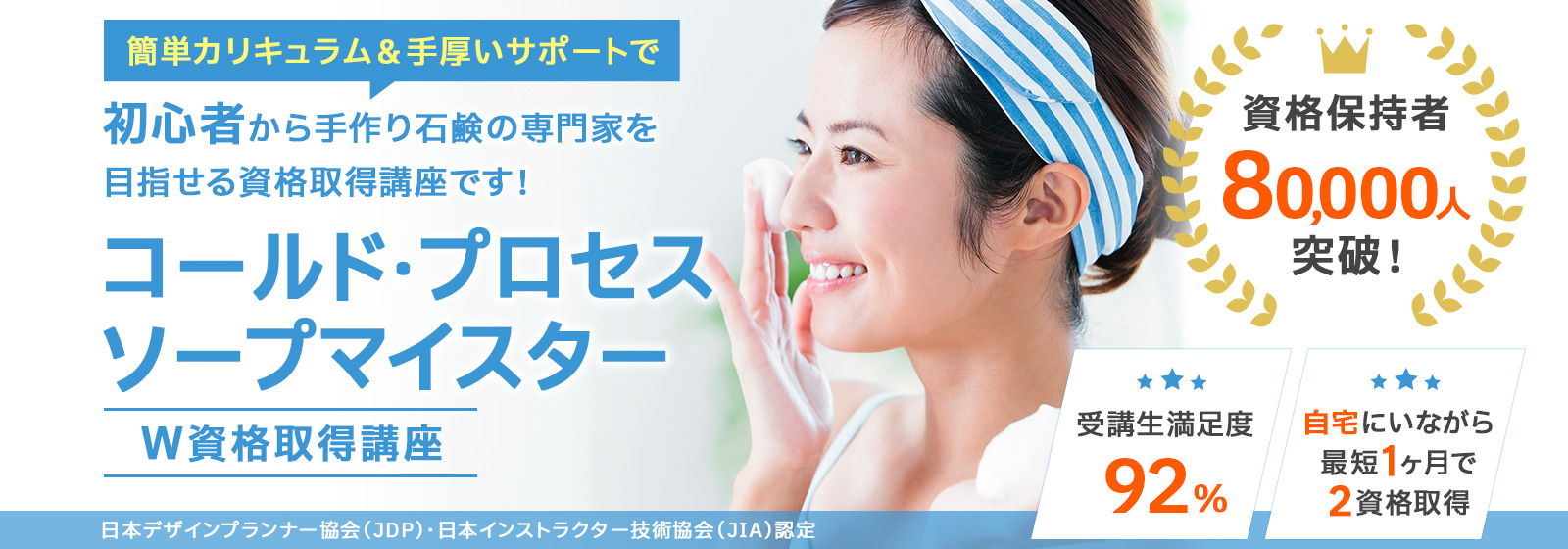 コールド・プロセスソープマイスター®資格取得講座