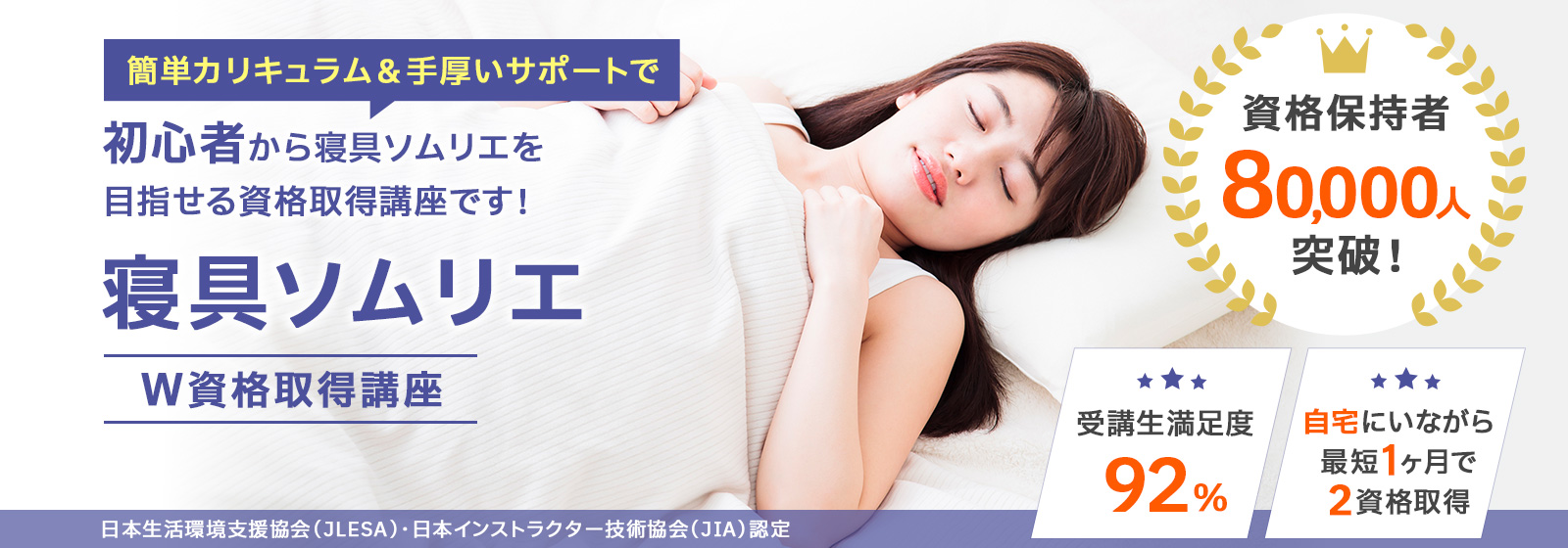 寝具ソムリエ®資格取得講座
