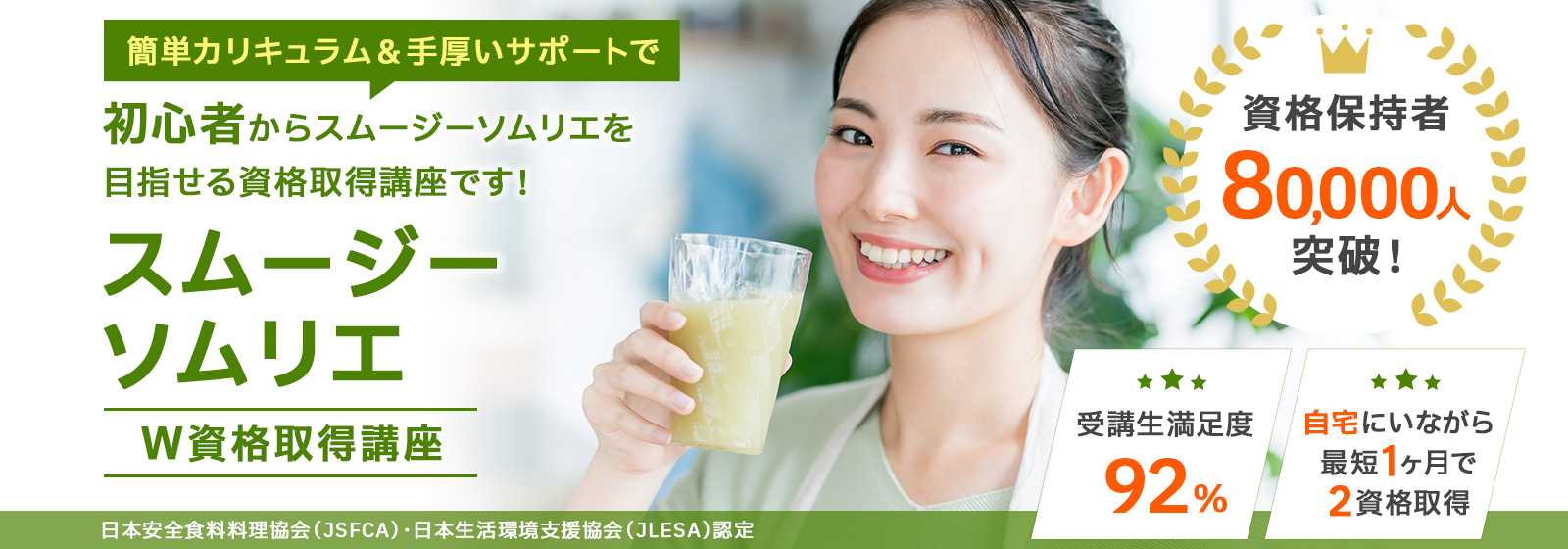 スムージーソムリエ資格取得講座