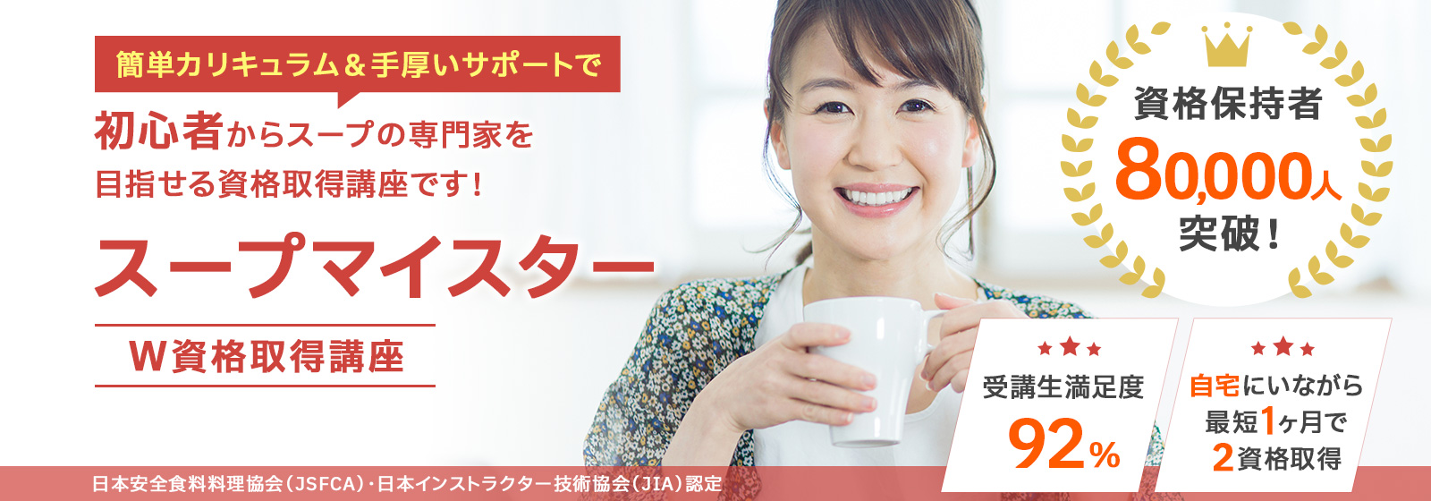 スープマイスター®資格取得講座