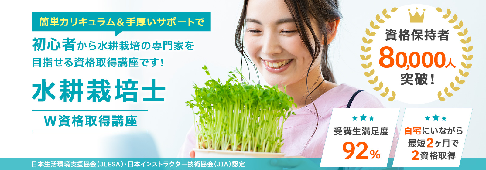 水耕栽培士®資格取得講座