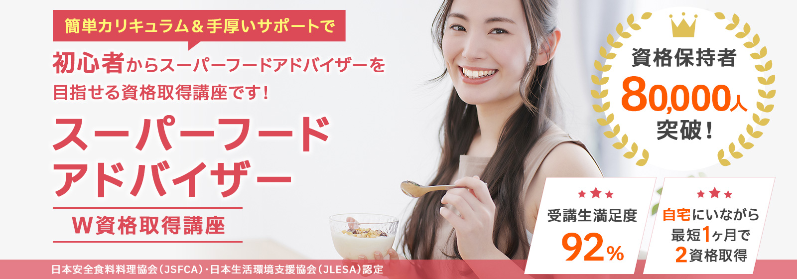 スーパーフードアドバイザー資格取得講座