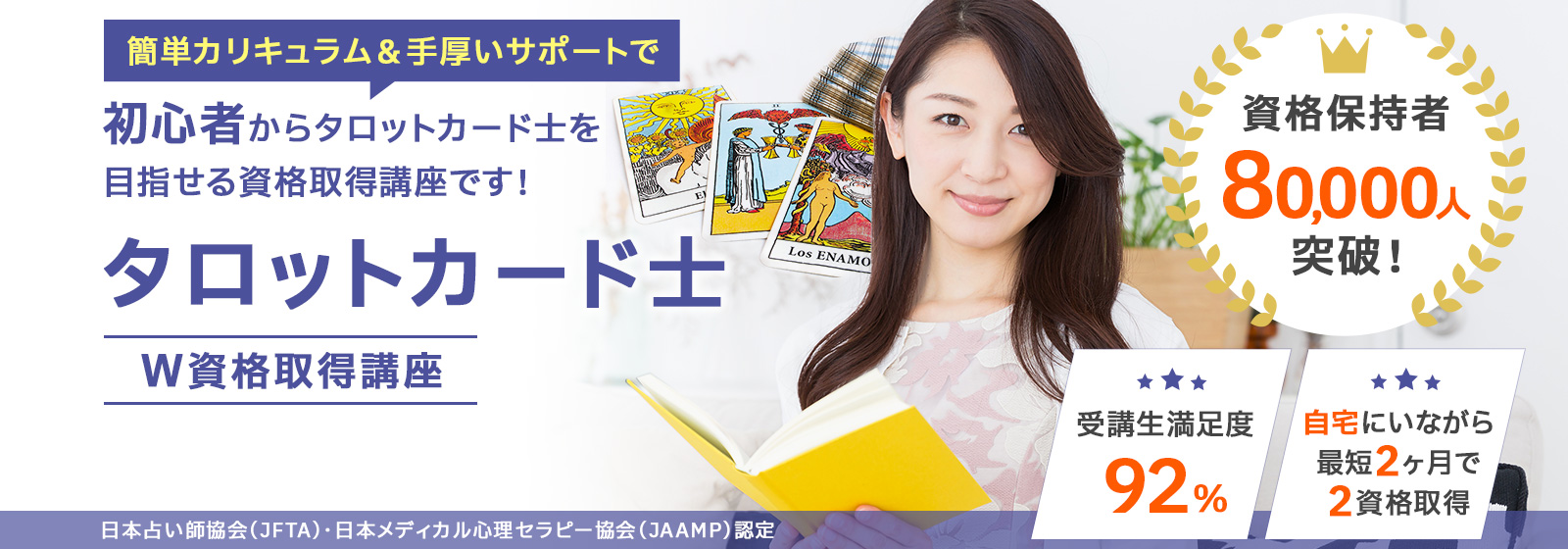 タロットカード士®資格取得講座