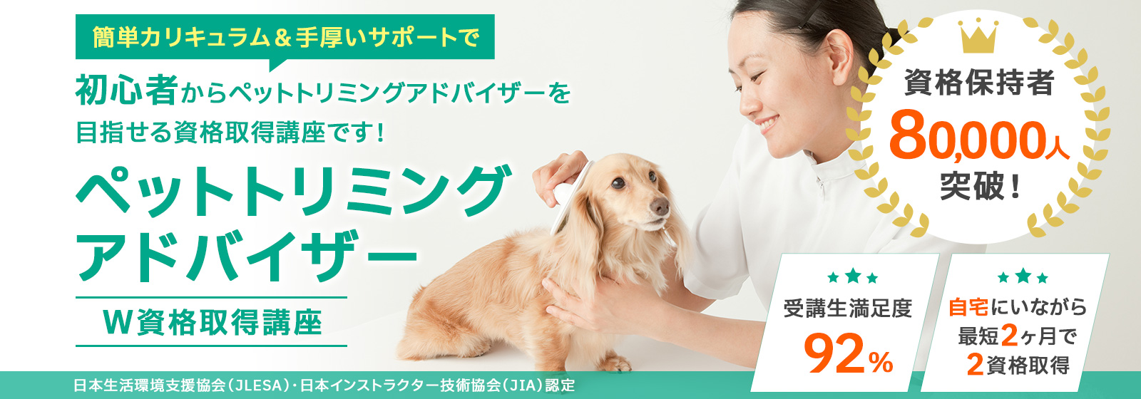 ペットトリミングアドバイザー®資格取得講座