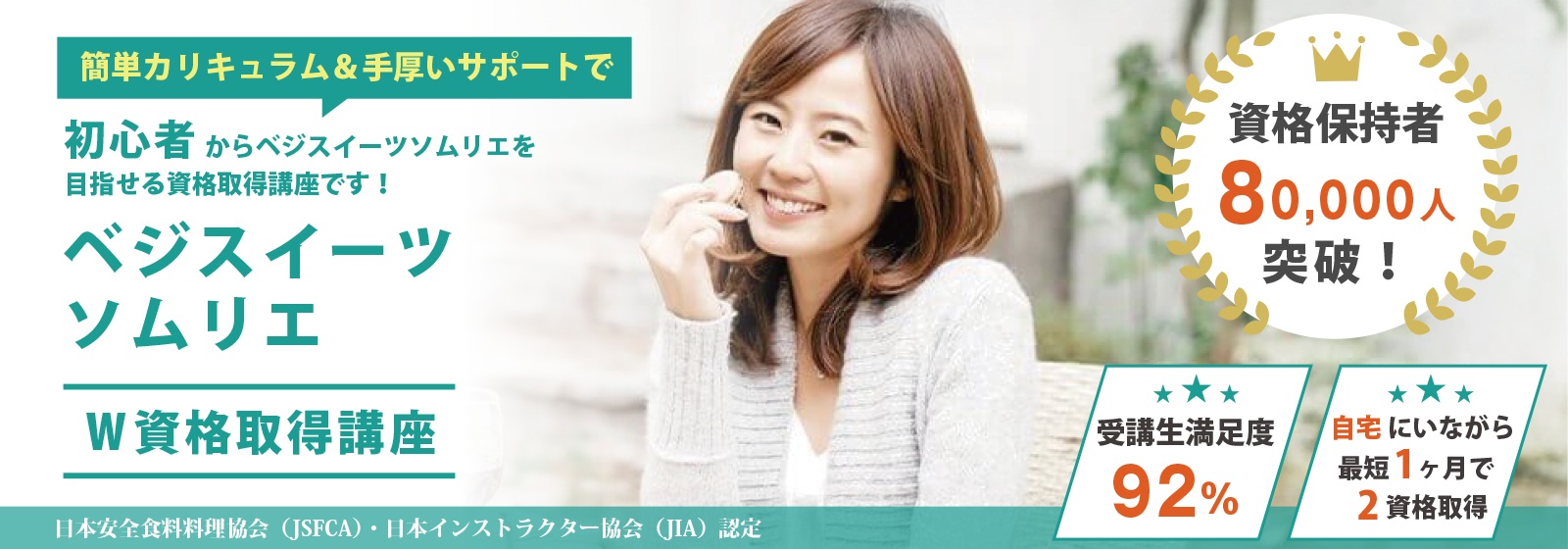 ベジスイーツソムリエ®資格取得講座