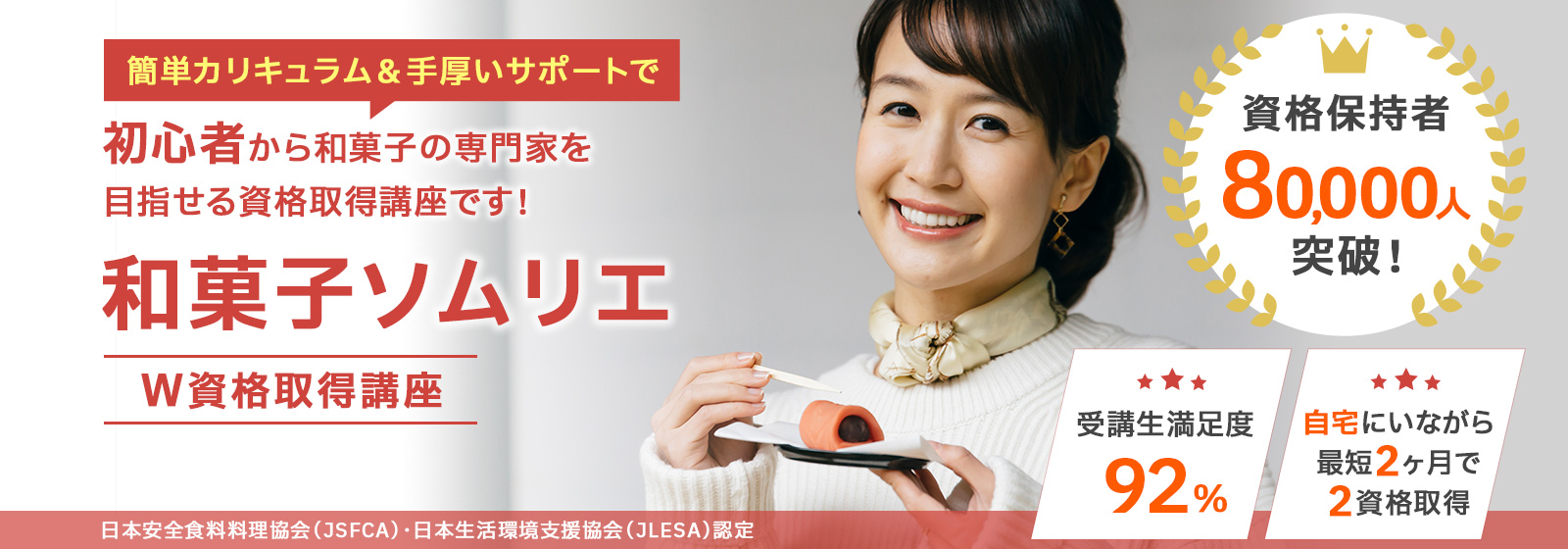 和菓子ソムリエ®資格取得講座