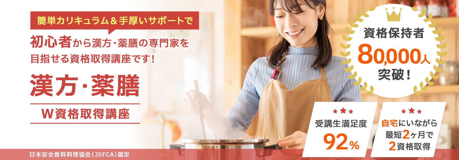 漢方・薬膳資格取得講座
