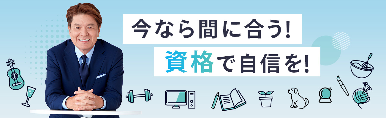 今なら間に合う！資格で自信を！